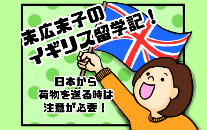 末広末子 大学院 ココナラ受付中 イギリスに留学中の末広末子です ブログ更新 日本から送ってもらった荷物に関税 Vat がかかった時のお話です やっと荷物受け取れました ブログではもっと詳しく書いてます ブログ T Co Hht0mkkebk 末広末子 大学院 ココナラ受付中 イギリスに留学中の末広末子です ブログ更新 日本から送ってもらった荷物に関税 Vat がかかった時のお話です やっと荷物受け取れました ブログではもっと詳しく書いてます ブログ T Co Hht0mkkebk