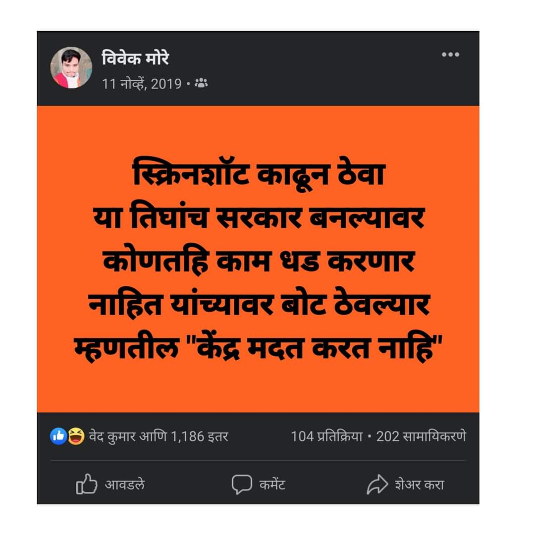मी ह्या मुलाला ओळखत नाही पण याने जे लिहले ते किती सत्य होते यांची आज प्रचिती येतेय...

#महाराष्ट्रद्रोही_ठाकरेसरकार