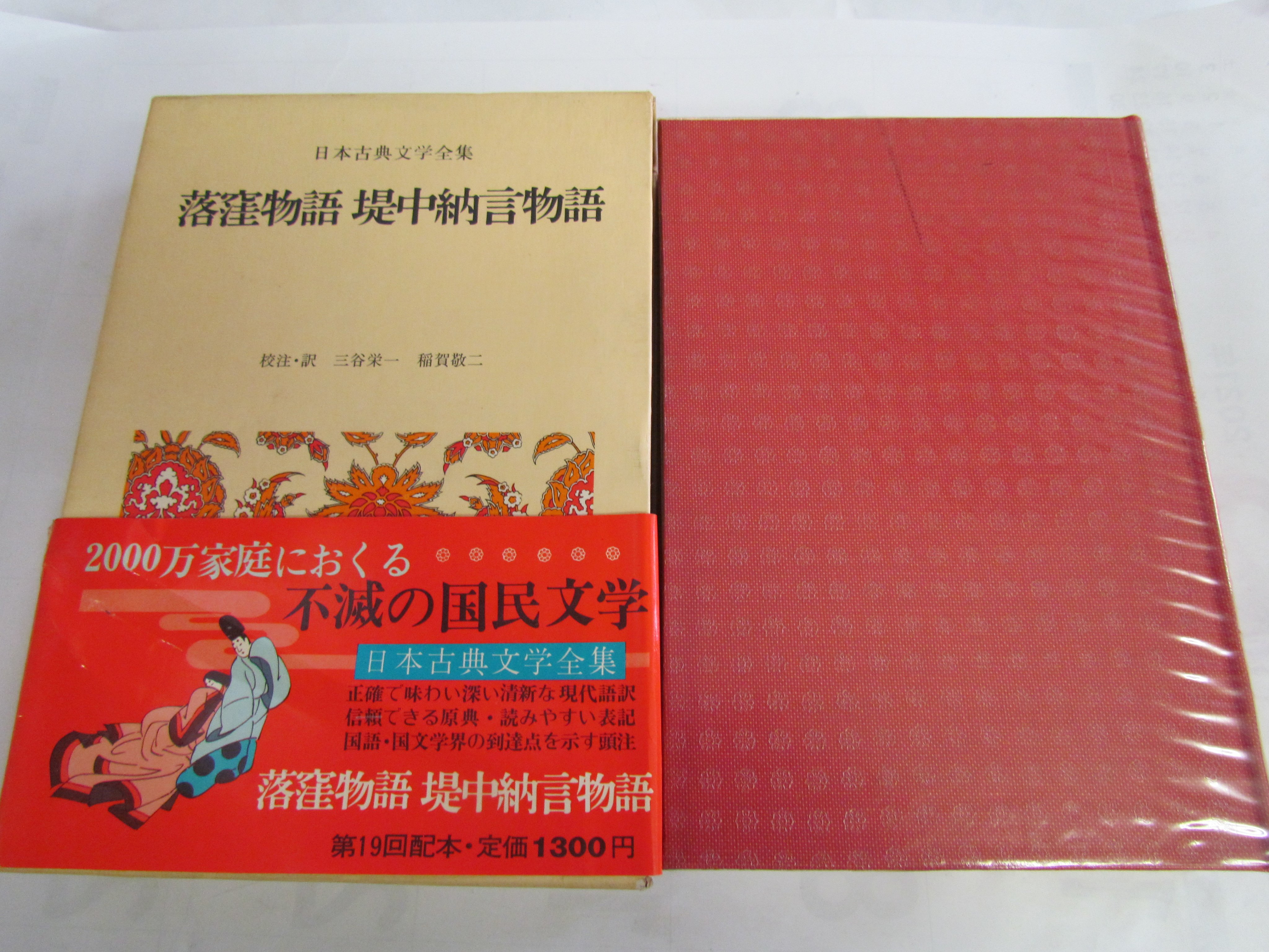 めぐみ書店 落窪物語 堤中納言物語 三谷栄一 稲賀敬二 日本古典文学全集 10 小学館 昭和47年8月18日 初版 T Co U0wlkxrjec Twitter