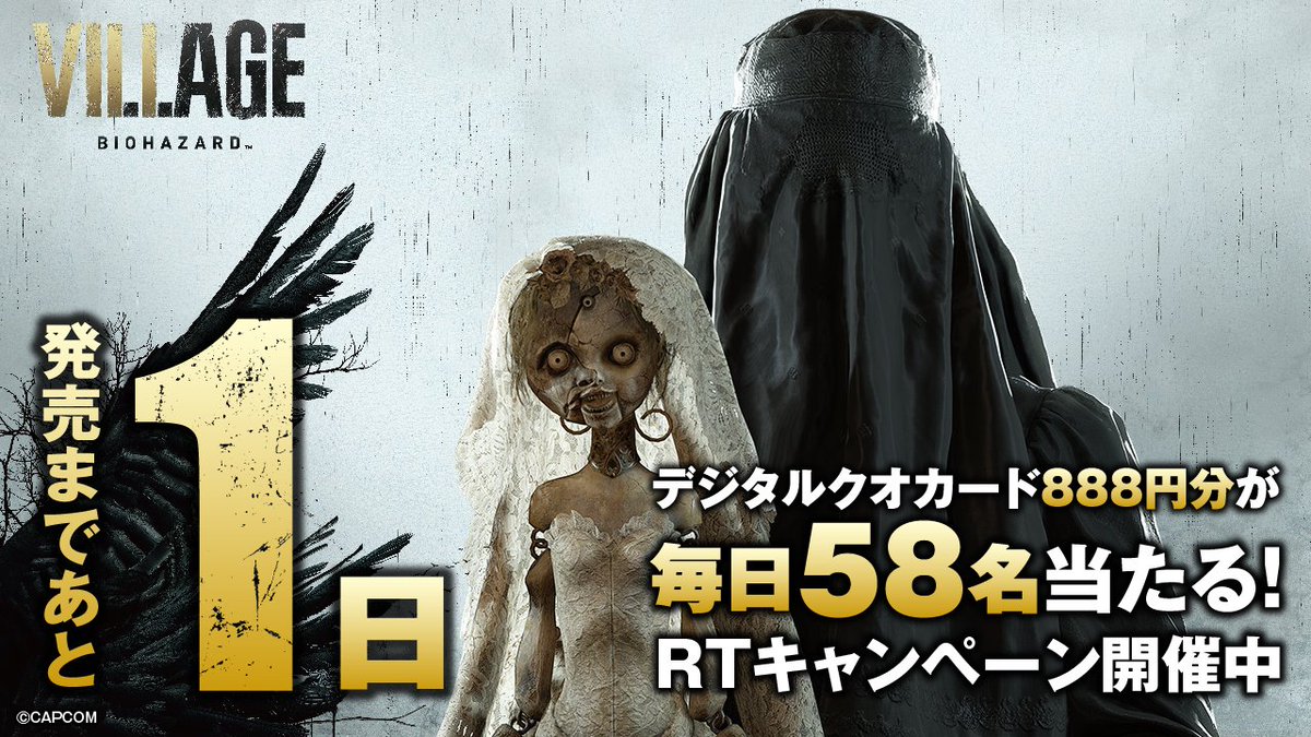 バイオハザード カプコン バイオハザード ヴィレッジ 5月8日 土 発売 発売まで毎日デジタルクオカードが当たる 応募方法 このアカウントをフォロー この投稿をリツイートで結果がすぐ届く T Co Mlo8lnfszz バイオヴィレッジ