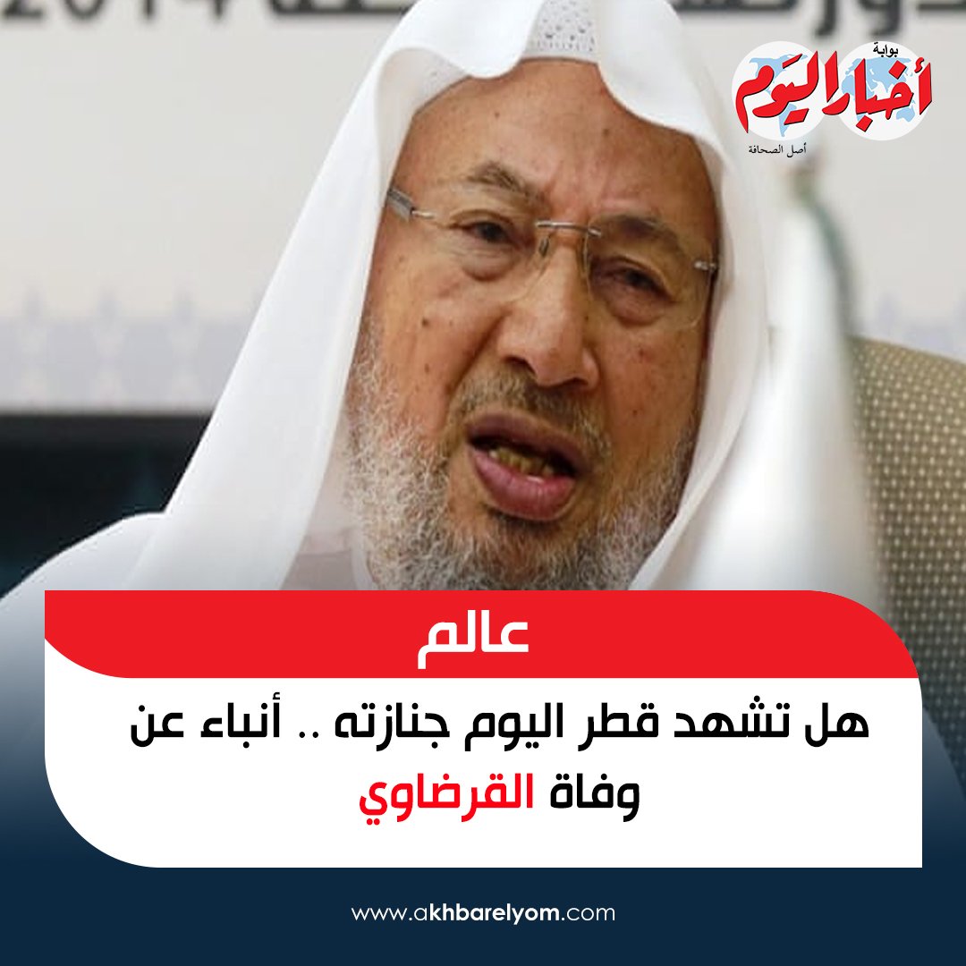 TarekAlex15's tweet photo. @L1JmG9xosh7fgo1 تداول نشطاء على مواقع التواصل الاجتماعي، تقارير نشرتها وكالة سي إن إن الأمريكية، عن وفاة يوسف القرضاوي المقيم في قطر. https://t.co/aqjqIlzLBD