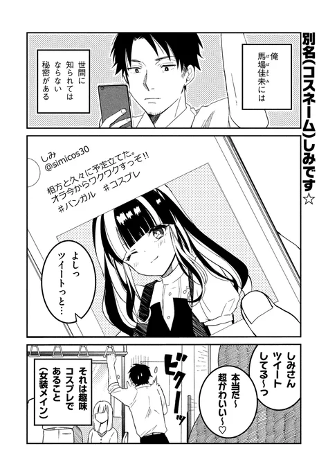 ?#ツイシリ オリジナル作品?「部下が女装コスプレイヤーな俺のファンだった話」(全10話)女装コスプレをすることが秘かな趣味のサラリーマン・馬場佳未。そんな彼の前に現れた部下は、女装した佳未のファンだった!?まとめ読みはこちら? 