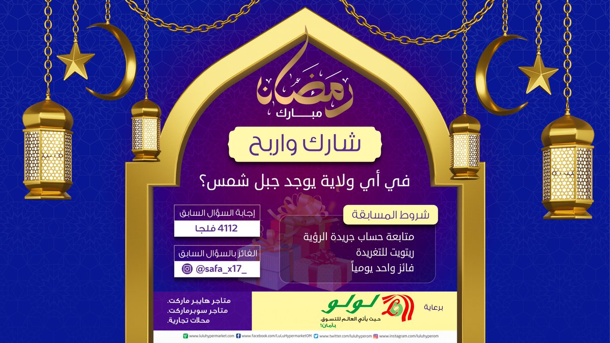 شارك و #اربح في المسابقة الرمضانية

#سلطنة_عمان #جريدة_الرؤية #لولو_هايبر_ماركت #رمضان_كريم #رمضان

<a href="/LuLuHyperOM/">L u L u H y p e r m a r k e t OM</a>