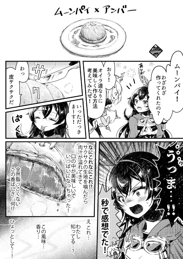 パイモンと蛍ちゃんが一生懸命作った料理に、食べたキャラ(アンバー)が感想を述べるだけの漫画。その7。
#原神
#GenshinImapct