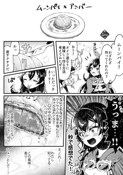 パイモンと蛍ちゃんが一生懸命作った料理に、食べたキャラ(アンバー)が感想を述べるだけの漫画。その7。

#原神
#GenshinImapct 