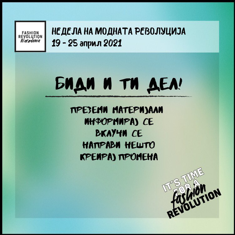 🙌Вклучете се во Неделата на Модна револуција, запрашајте ги омилените брендови и дизајнери кој ја прави вашата облека/накит/чевли/материјал, фотографирајќи се во знак на поддршка со постерите достапни на tinyurl.com/fashionrevolut… 

💚Да креираме промени заедно 
#frmk #fash_rev