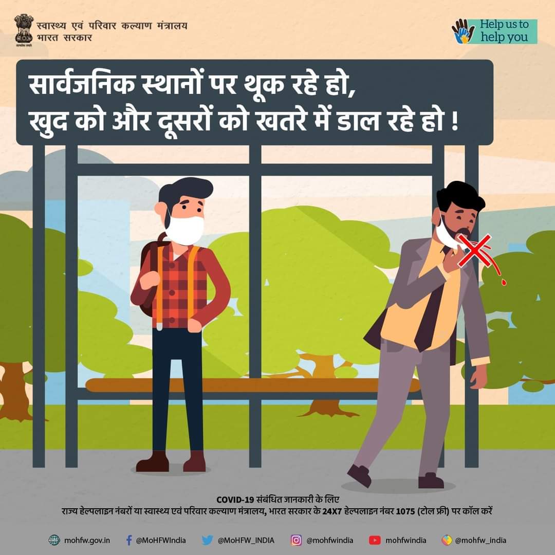 थूकने की आदत से आप अपने आप को और साथ ही दूसरों को खतरें में डाल सकते है। 
एक ज़िम्मेदार नागरिक बनें और सार्वजनिक स्थानों पर थूकना छोड़ें।
आईये हम इस कोरोना महामारी से एक जुट होकर लड़ें।
#Unite2FightCorona