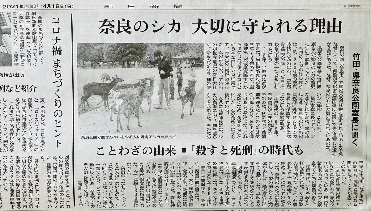 竹田博康 奈良公園 今日の奈良公園 本日 朝日新聞さんに掲載いただきました 奈良のシカ の歴史について取材を受け お話ししたものです これから100年後も奈良のシカと人が共生する 奈良公園 であるために 奈良の宝物 日本の宝物 奈良のシカ