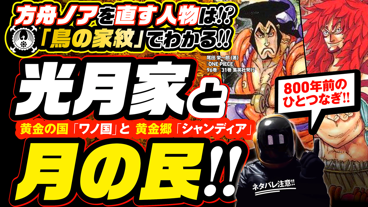 تويتر ユデロンyuderon ワンピース考察 على تويتر ワンピース考察 動画アップ ネタバレ注意 鳥の家紋でわかる 光月家と月の民 シャンディア達の 800年前の繋がり 黄金のワノ国と 黄金郷シャンドラ 方舟ノアを 直す人物も再考察 T Co Grsi6jeuqs