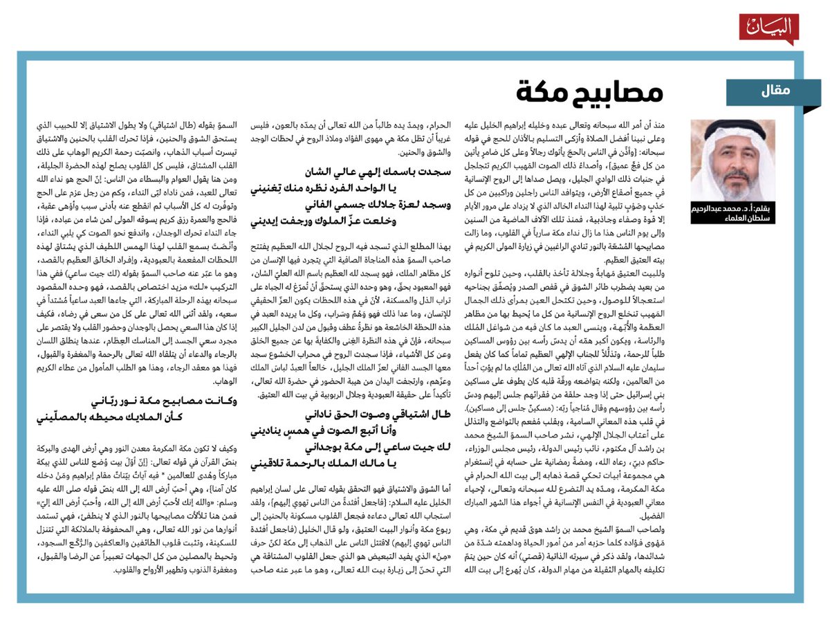 مقال "مصابيح مكة" بقلم أ.د. محمّد عبد الرّحيم سلطان العلماء البيان القارئ دائما