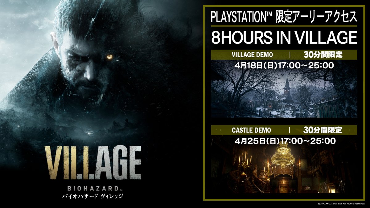 間もなく 8 Hours In Village スタート Ps5 Ps4 ユーザー限定 21年4月18日 日 17 00 19日 月 1 00までの8時間限定で 30分のみプレイ可能な バイオハザード ヴィレッジ Gameplay Demo 村 パートを体験しよう