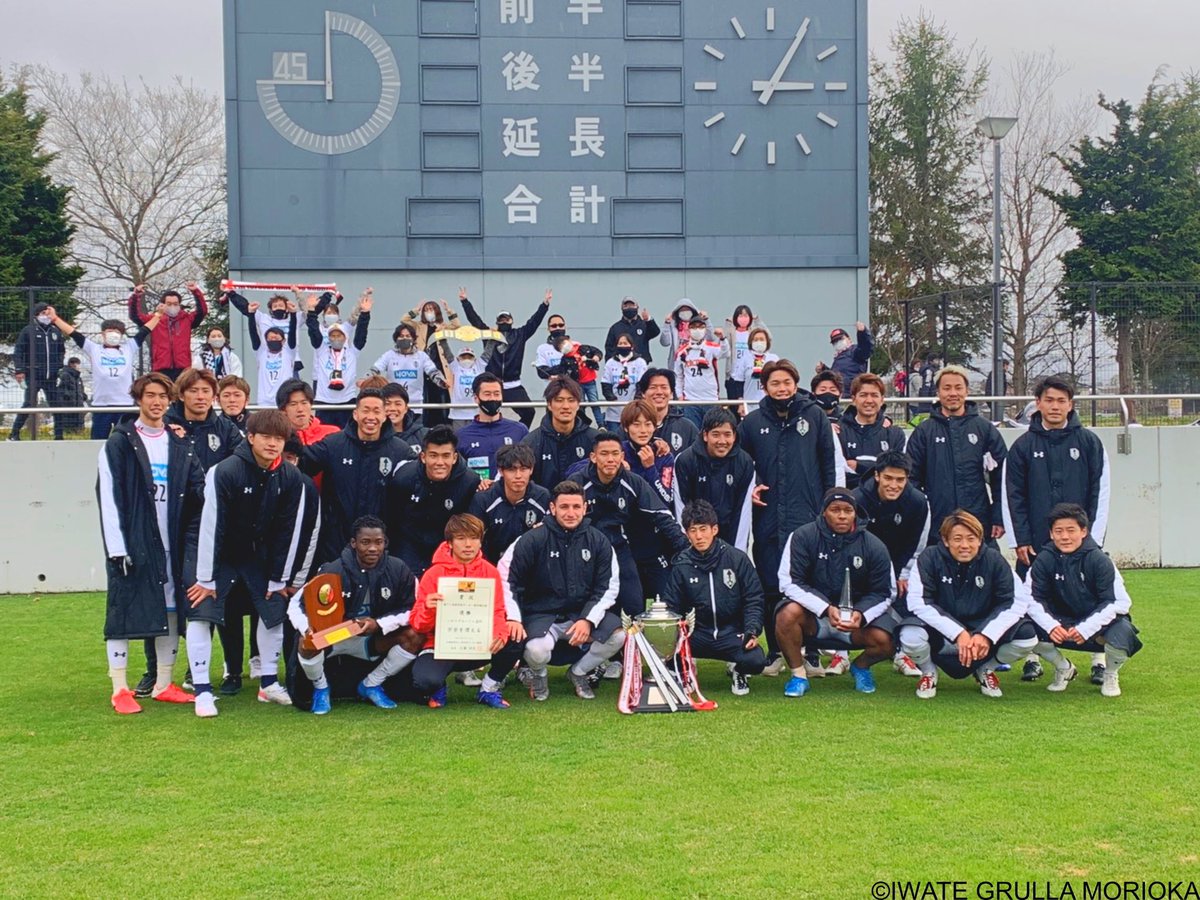 いわてグルージャ盛岡 公式 第71回岩手県サッカー選手権大会 決勝 たくさんのご声援ありがとうございました チームは来月5月23日 日 に行われる 天皇杯jfa第101回全日本サッカー選手権大会に岩手県代表として山形県代表と対戦します いわて