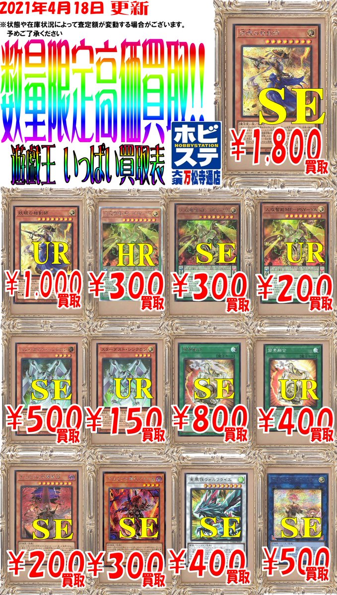 ホビーステーション大須万松寺通店 遊戯王買取速報 妖眼の相剣師 Se 1800 Ur 1000 人攻智能me psy ya Hr 300 Se 300 Ur 0 スターダスト シンクロン Se 500 Sr 150 簡素融合 Se 800 Sr 400 星風狼ウォルフライエ Se 400 ホビーステーション大須万松寺通店 遊戯王買取速報 妖眼の相剣師 Se 1800 Ur 1000 人攻智能me psy ya Hr 300 Se 300 Ur 0 スターダスト シンクロン Se 500 Sr 150 簡素融合 Se 800 Sr 400 星風狼ウォルフライエ Se 400