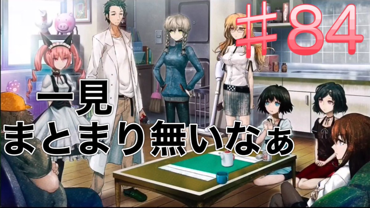 おこわ 服とかバラバラやんなぁ なんの団体なんかこの会議風景を見てるだけやったら全く分からんやん それにしても女子が多いなぁ 3人 男やけどほぼ1人女子やしなぁ 笑 シュタインズゲート Steins Gate 線形拘束のフェノグラム 84 ゲーム実況