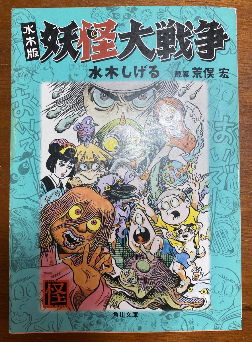 _omochichang's tweet photo. 昨日BOOKOFFでめっけて雨の中薄暗い部屋で読んだら中々よかった
スネコスリが捕まるシーンがかわゆい

♯妖怪大戦争
♯妖怪スネコスリ
♯水木しげる
♯BOOKOFF PLUS 尾張旭店 https://t.co/EaqHMkCc9Q