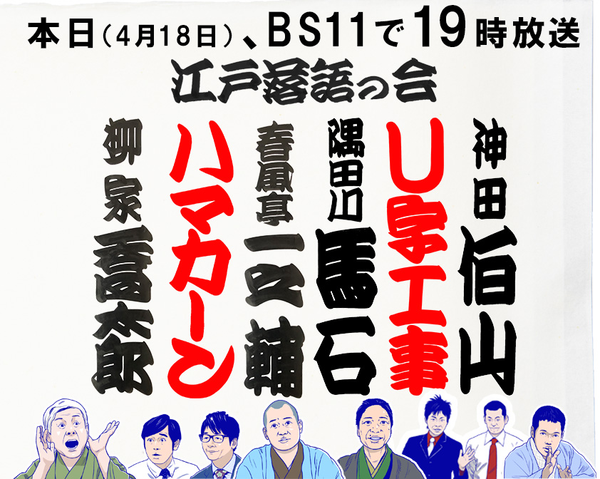 Bs11落語 On Twitter 本日4月18日 日 19 00放送です 柳家喬太郎 の免疫力up 寄席 隅田川馬石 春風亭一之輔 神田伯山 ハマカーン U字工事 落語 漫才 Bs11