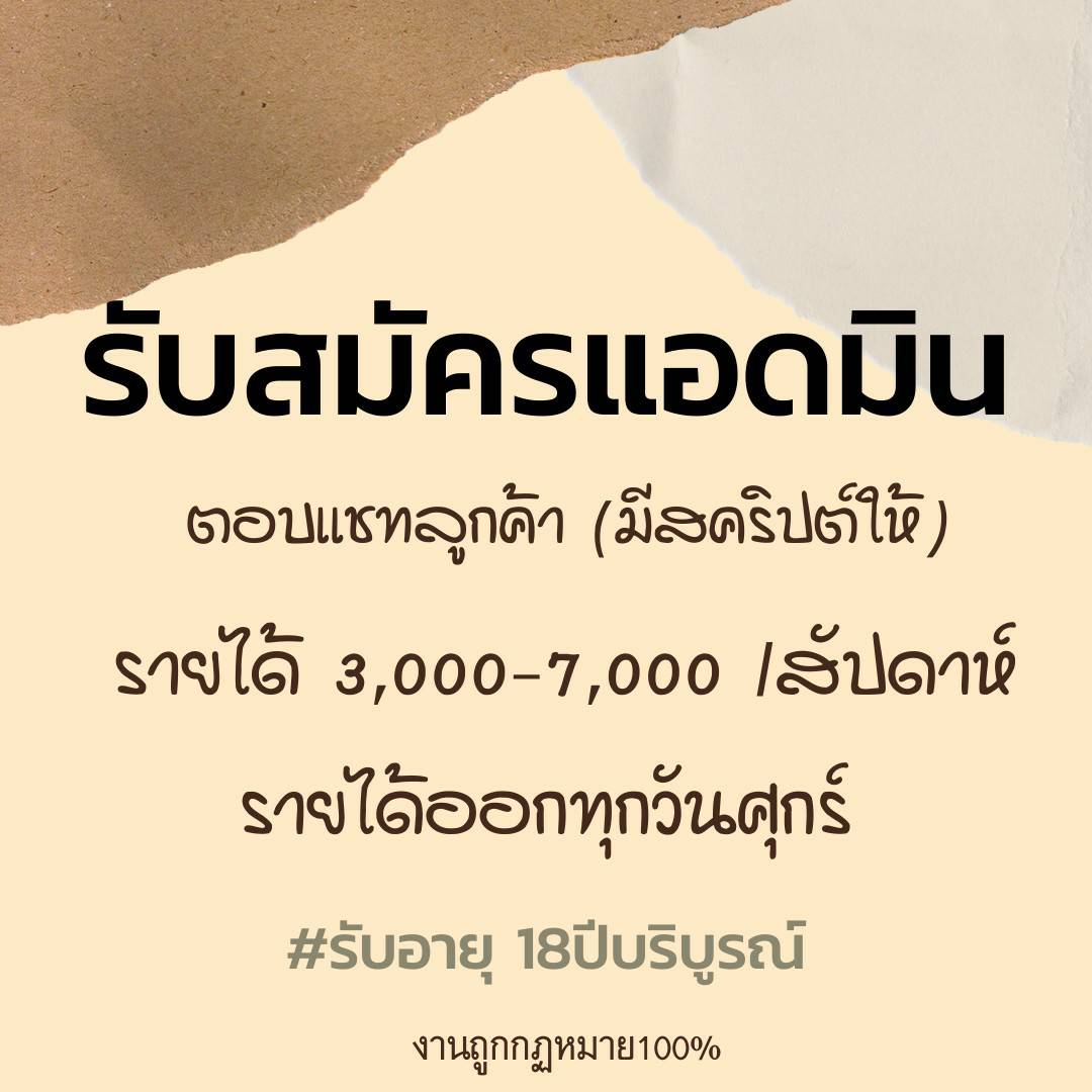 JobsTimes3's tweet photo. #งานพาร์ทไทม์​ #งานออนไลน์
#งานออนไลน์ได้เงินจริง​ #งานออนไลน์รายได้ดี​ #หางานทํา​ #หางานออนไลน์
#หารายได้เสริม​ #งานออนไลน์ฟรี​ #งานออนไลน์ง่ายๆ

📱รับสมัคร​แอด​มิน​ ด่วน​ๆ​‼️
📍หาคนช่วยตอบเพจ
📍ทำงานได้ที่บ้าน

‼️สนใจงานคลิกลิงค์เพื่อลงทะเบียน���ับงานฟรี👇🏻
https://t.co/nXqdB5Qixt https://t.co/FiEmaAuLUw