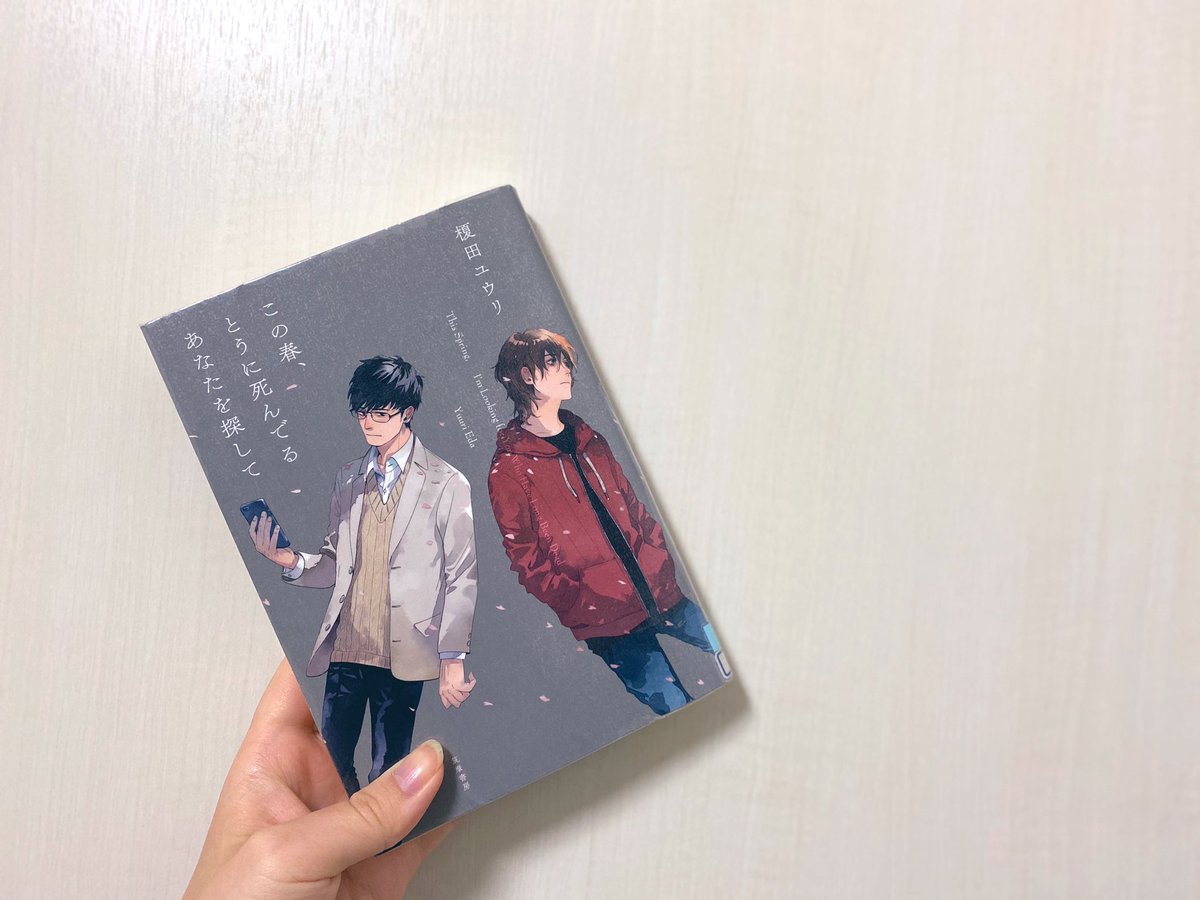 この春とうに死んでるあなたを探して この春とうに死んでるあなたを探して