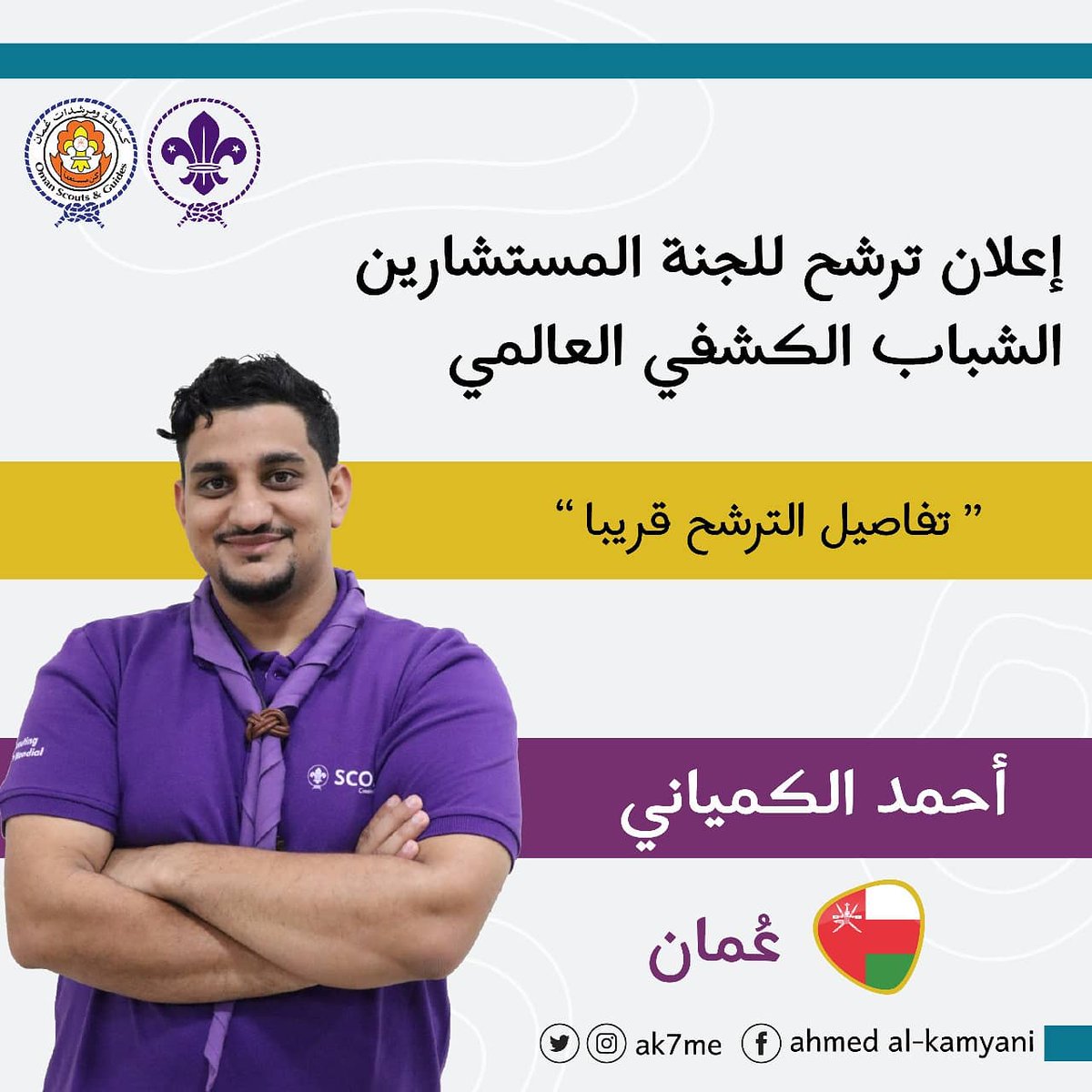 Ak7me's tweet photo. إعلان ترشح للجنة المستشارين الشباب الكشفي العالمي 

Nomination Announcement for the World Scout Youth Advisors Committee

@omanscogui
@worldscouting
@arabscoutregion

#wsom 
#scout 
#oman 
#scouts
#scoutyouthforum https://t.co/0Ds5mucA9z