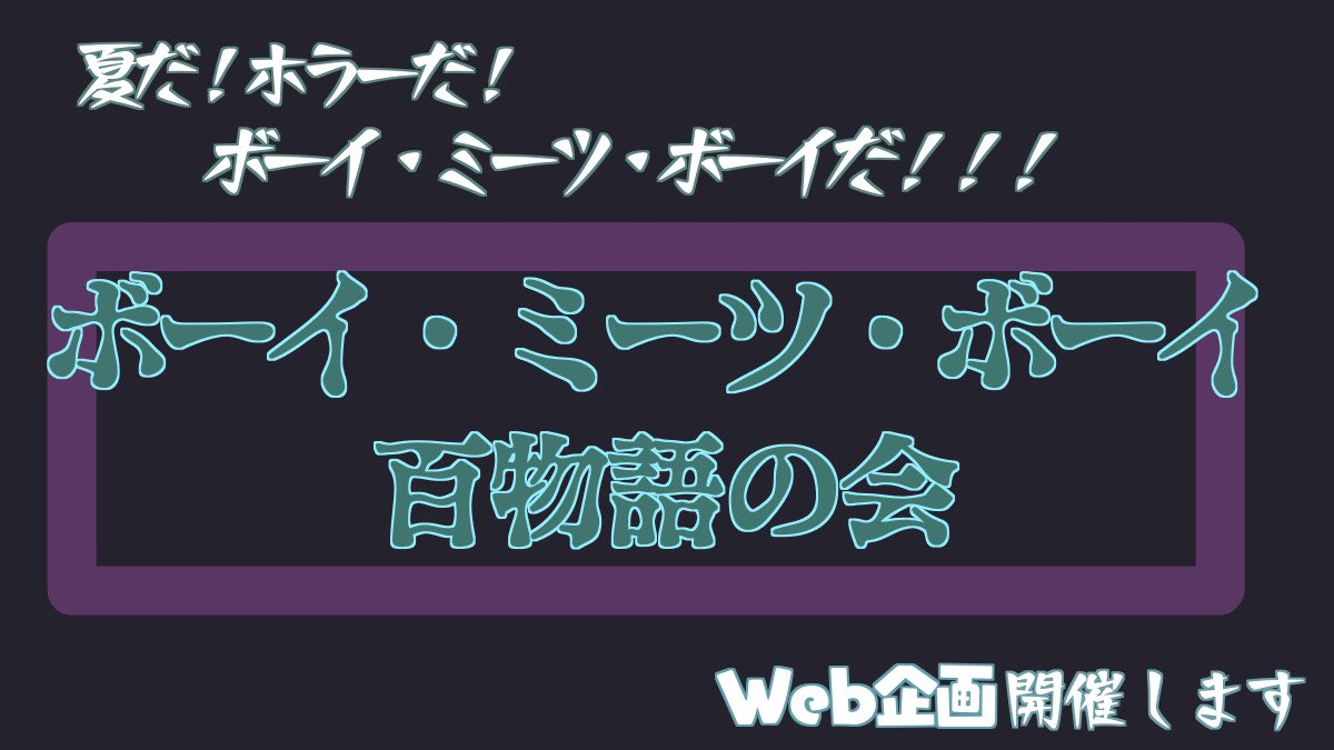 ボーイ ミーツ ボーイ百物語の会 Bmb 100 Hs Twitter ボーイ ミーツ ボーイ百物語の会 Bmb 100 Hs Twitter