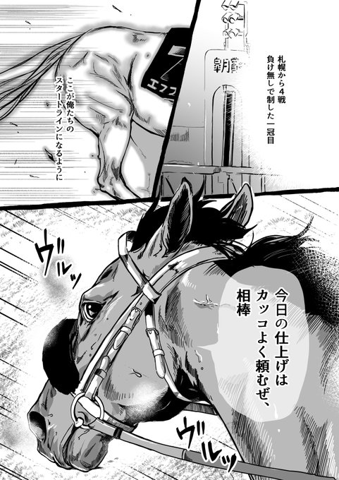 皐月賞、エフフォーリアの精悍さと横山武史騎手の弾けるガッツポーズがかっこよかったです!
おめでとうございます!

#妄想馬漫画
#こんな感じでガッツポーズに繋がってたらいいな 
