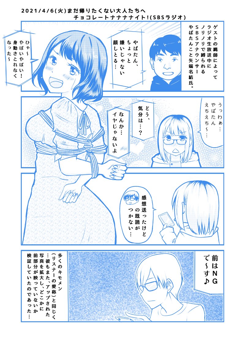 結　緊縛 ラジオ生放送中に緊縛される女子アナによって、この漫画の主役を初めて奪われ.. | オノセ／黒ひつじ さんのマンガ | ツイコミ(仮)