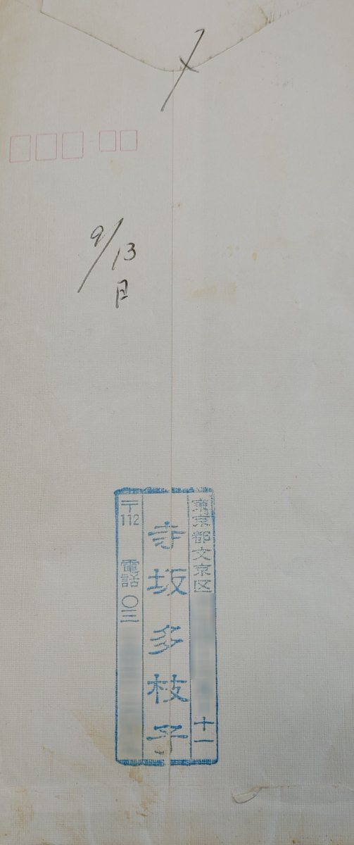 てるてる坊主 資料の整理をしていたら 霊媒で活躍された寺坂多枝子先生からの手紙が出てきた この方は少し前話題になった江原啓之という人のお師匠さんとして話題になったらしい 私は今から３０年ほど前にお付き合い