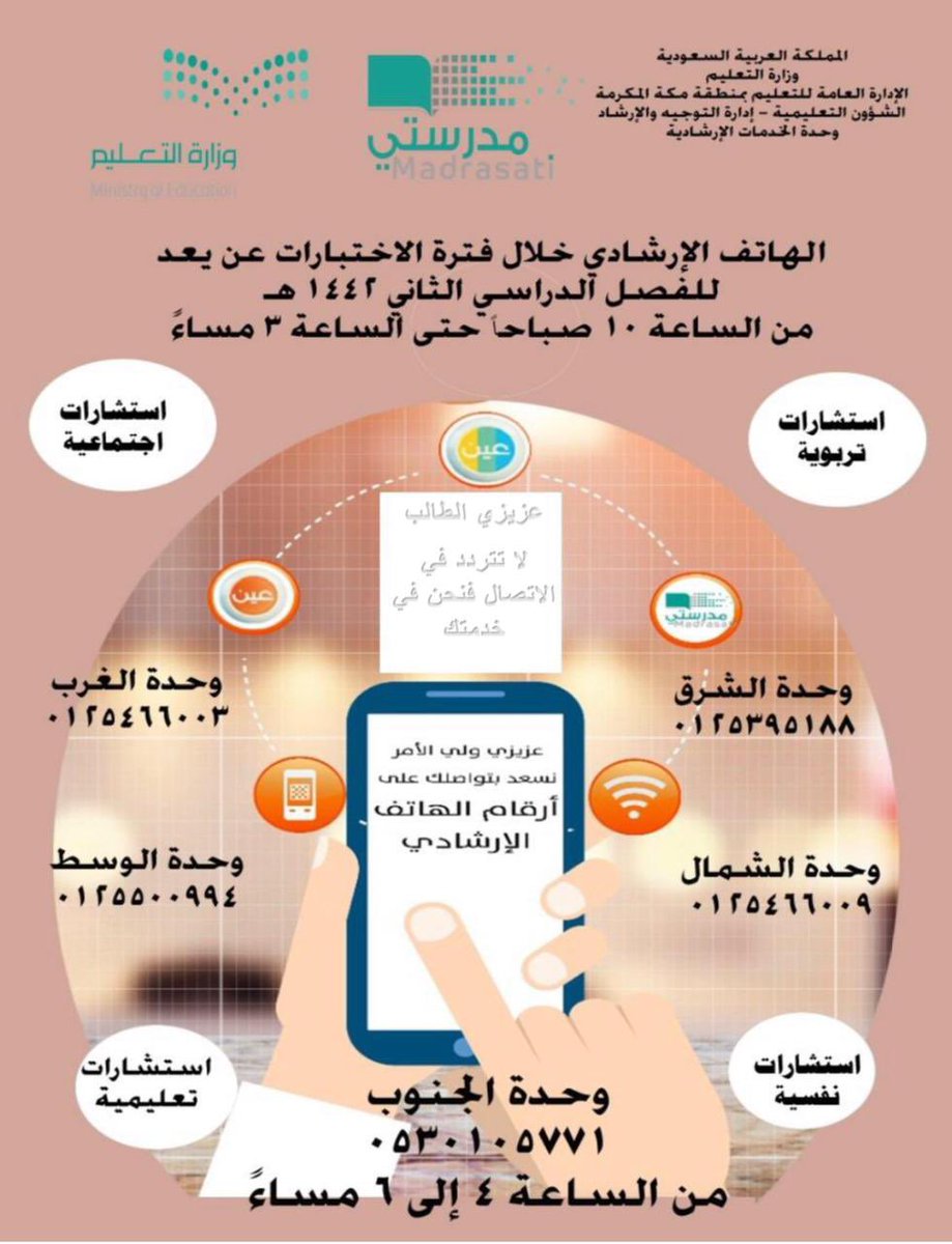 إدارة تعليم مكة On Twitter إدارة التوجيه والإرشاد بنين بنات بـ تعليم مكة تطلق خدمة الهاتف الإرشادي خلال فترة الاختبارات من الساعة 10ص إلى الساعة 3م ومن الساعة 4 م إلى