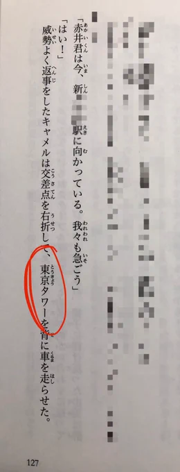 ノベライズに"東京タワー"とあるんですが、東都タワーの間違いではなく?それとも…鎌仲さんのロケハンツイートってコレの事⁇ 