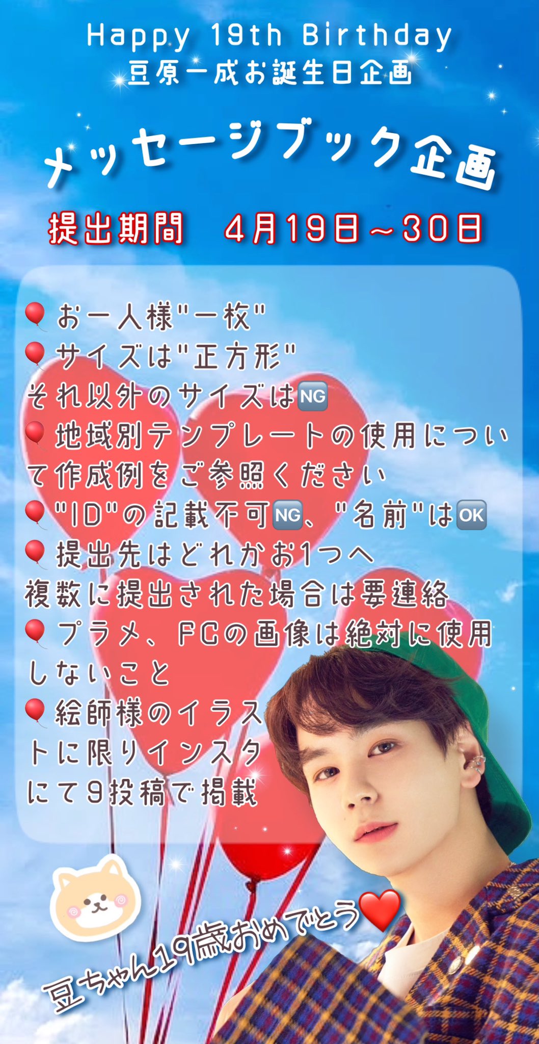 Jo1豆ちゃんお誕生日メッセージブック企画 お誕生日メッセージ募集 4 19 30まで メッセージ作成について 今回は 新しいルール を採用しています 画像をご確認の上 Twitter Mame Unei Mb Instagram T Co Tco5l2ae3q Mail Mame Mb 21