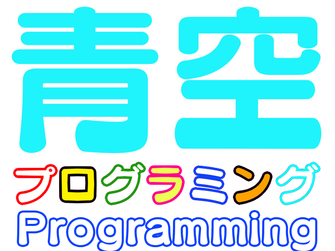 青空プログラミングのtwitterイラスト検索結果
