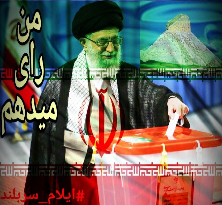 مقام معظم رهبری:رای سفید اگر موجب تضعیف نظام اسلامی شود حرام است.
#ایلام_سربلند