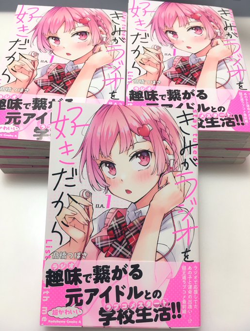 見本誌届きました!『#きみがラジオを好きだから』①巻4月26日発売です!Amazon予約はこちらから→ 