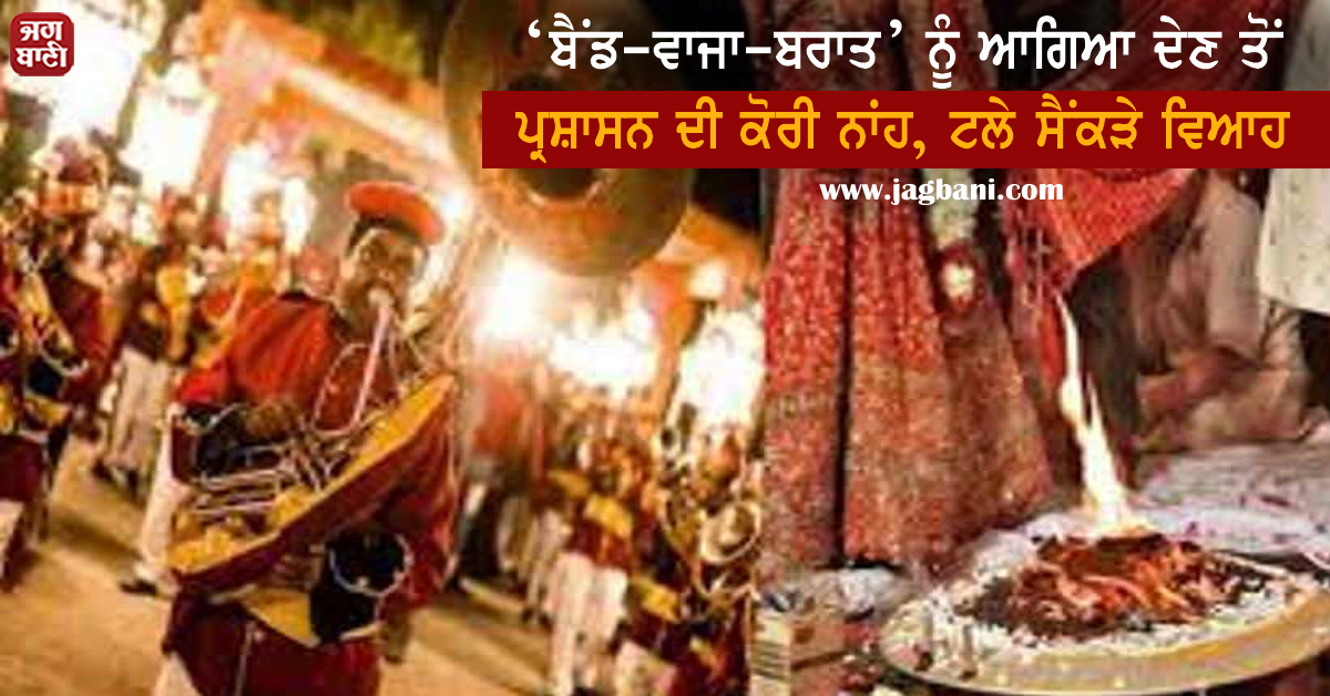 JagbaniOnline's tweet photo. ‘ਬੈਂਡ-ਵਾਜਾ-ਬਰਾਤ’ ਨੂੰ ਆਗਿਆ ਦੇਣ ਤੋਂ ਪ੍ਰਸ਼ਾਸਨ ਦੀ ਕੋਰੀ ਨਾਂਹ, ਟਲੇ ਸੈਂਕੜੇ ਵਿਆਹ
https://t.co/3GQjSXHKnL
#IndoreAdministration #BandBaajaBaaraat #Marriages #Postponed #COVID19 #Covid19India #COVID19outbreak https://t.co/m9ckunfuwD