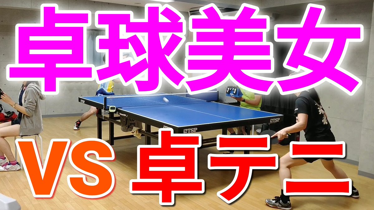 TakuTeniKou's tweet photo. 【卓球美女】VS卓テニ
↓↓
https://t.co/8te994zRaR
卓球オープン戦!!
第1回Funball卓球大会上位リーグ!!
の試合です!
#卓テニこう
#卓球試合
#卓球女子
#卓球美女
#tabletennis
#卓球YouTuber
#テニスYouTuber
#スポーツ
#チャンネル登録
#拡散希望RT
#フォロバ
#RT返し
#Funball さん
#感謝 https://t.co/vjsBbB2tEN