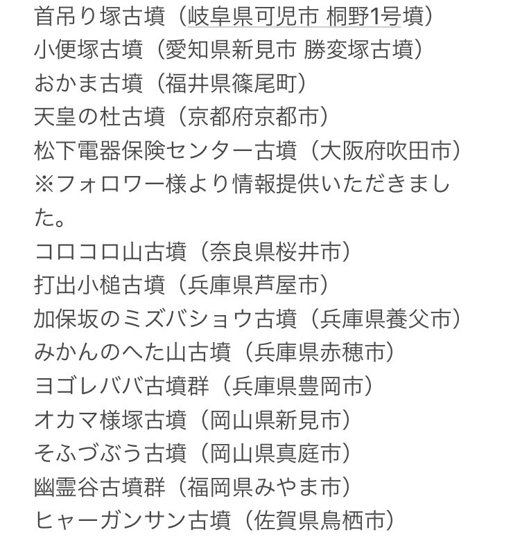 ぺん 古墳巡り 特徴的な名前の古墳を列挙する遊びをしてたら いつの間にか夜になってしまっていた T Co 9kno8dwjgs Twitter