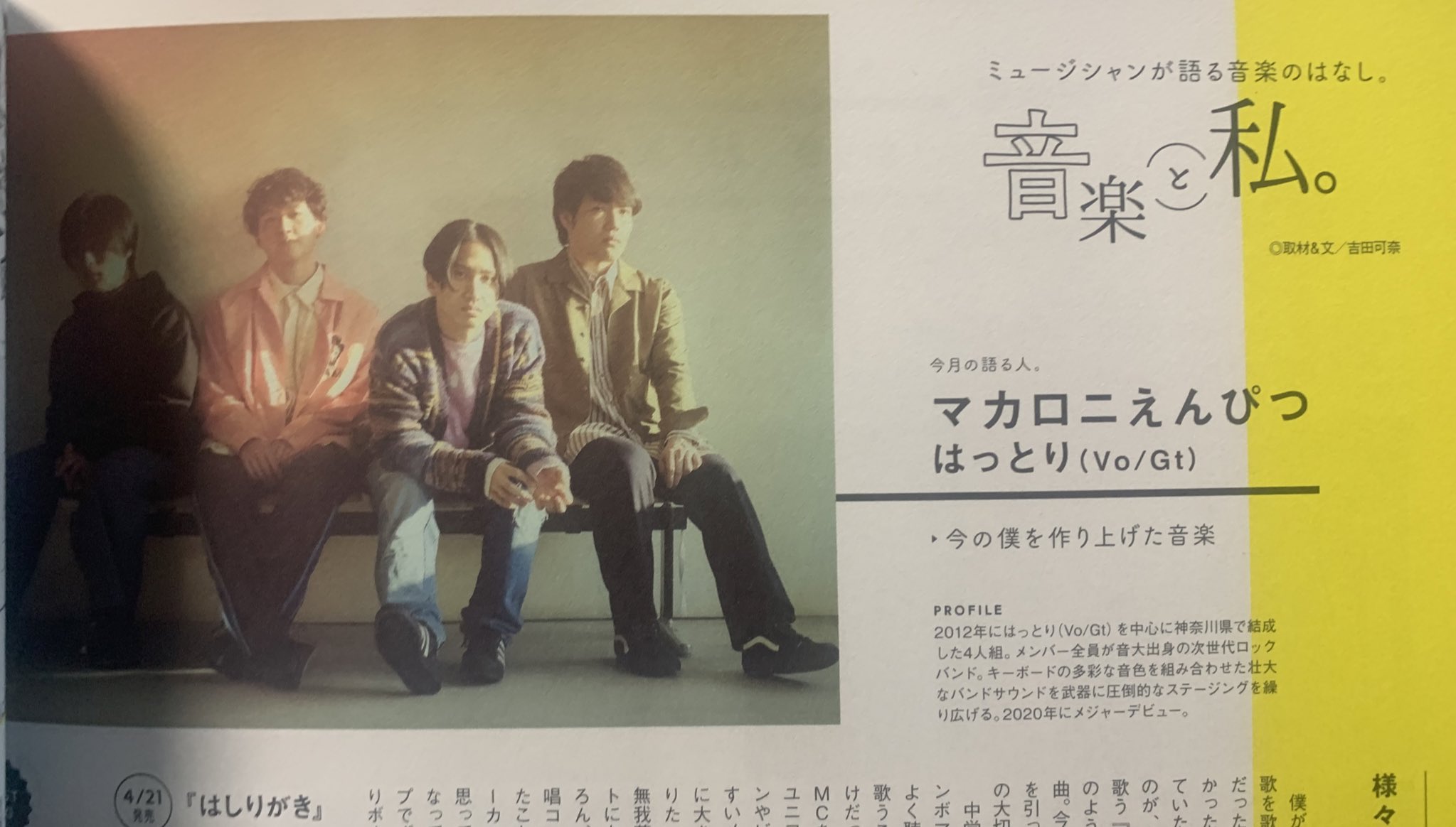 吉田可奈 Mina 最新号 マカロニえんぴつ の はっとり さんに 音楽遍歴をたっぷり教えてもらいました ボーカルは特別な人がなるものだから 自分はなれないと諦めてたという話から それでもボーカルを選んだ理由まで 心に刺さった3曲と共に教えて