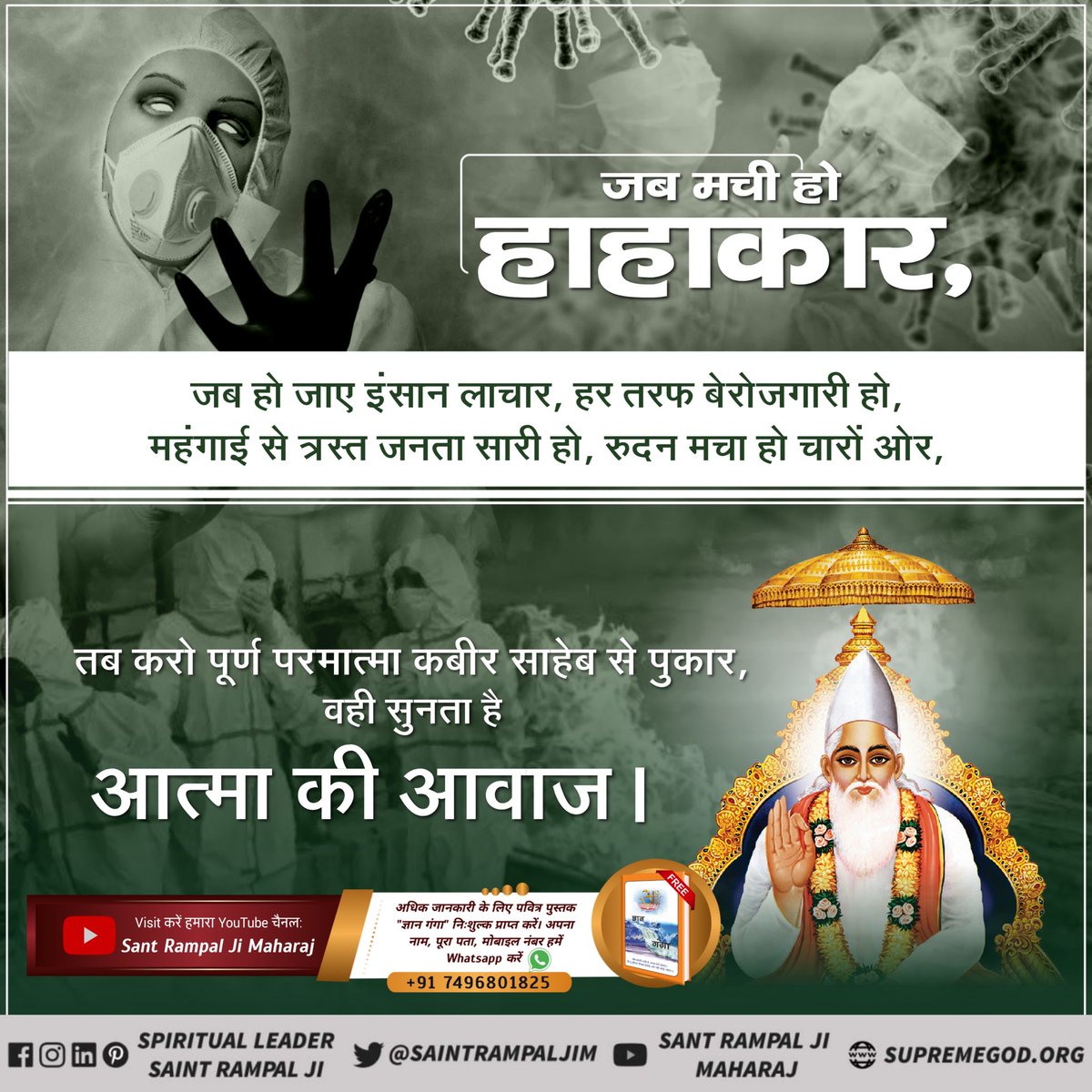 Premchandverm_1's tweet photo. पूरी दुनिया corona से इतना डर रही है
लेकिन उन्हें यह पता नहीं कि पूर्ण परमात्मा कबीर साहेब तो कुछ भी ठीक कर सकते है

बस केवल पूर्ण संत रामपाल जी से नाम दीक्षा लेकर सतभक्ति शुरू करना है।क्योंकि बिना गुरु के हरि रक्षा नहीं कर सकते! पूर्ण ���ुरु बनाना जरूरी है
#कबीरपरमात्मा_को_पुकारो https://t.co/fLRDHwDojr