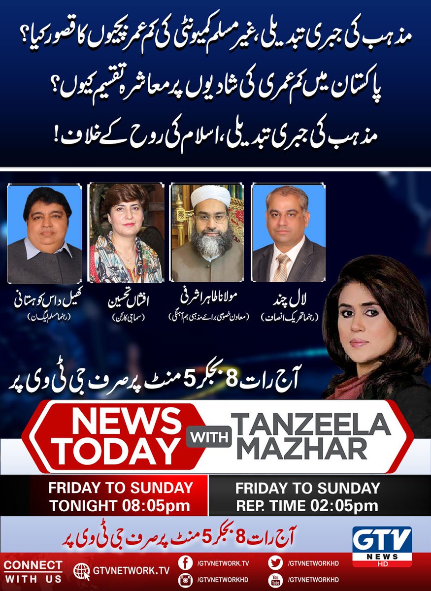 Watch News Today with Tanzeela Mazhar
#ForcedConversions #Pakistan #Islam 
@TahirAshrafi
@KhealDas @LALMALHI @AfshanTehseen