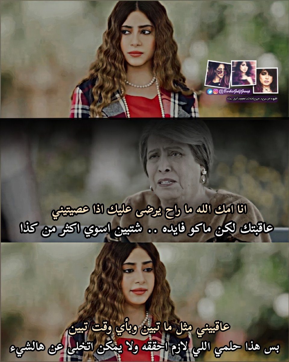 𝓑𝓪𝓻𝓫𝓲𝓮𝓖𝓾𝓵𝓯𝓞𝓯𝓯𝓲𝓬𝓲𝓪𝓵𝓖𝓻𝓸𝓾𝓹 (@barbiegulfgroup) on Twitter photo عاقبيني مثل ما تبين وبأي وقت تبين ،
بس هذا حلمي اللي لازم احققه ولا يمكن اتخلى عن هالشيء 😌💔
<a href="/abrarsabt7/">أبرار سبت Abrar Sabt 🇧🇭</a>
#مارغريت
#ابرار_سبت عاقبيني مثل ما تبين وبأي وقت تبين ،
بس هذا حلمي اللي لازم احققه ولا يمكن اتخلى عن هالشيء 😌💔
<a href="/abrarsabt7/">أبرار سبت Abrar Sabt 🇧🇭</a>
#مارغريت
#ابرار_سبت