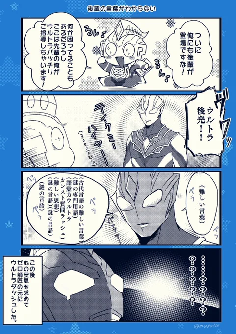 ゼット「後輩の言葉がウルトラ難しすぎて脳みそパンクするかと思った」 