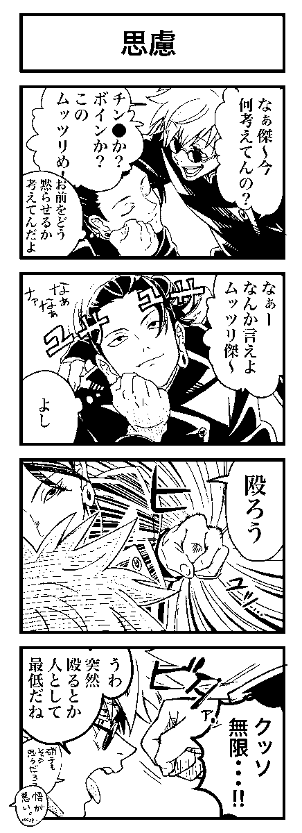 悟くんと傑くん4コマ 