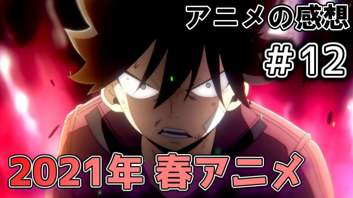 ソノン 21年 春アニメの第1話の感想 第12弾です ひとまず 区切りです 21年 春アニメ Edens Zero 魔入りました 入間くん 第2シリーズ 異世界魔王と召喚少女の奴隷魔術w アニメ感想 第1話編 T Co Kgjct3nipe Youtubeより
