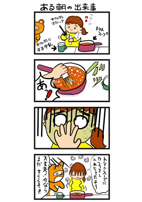 #四コマ漫画
#ある朝の出来事 