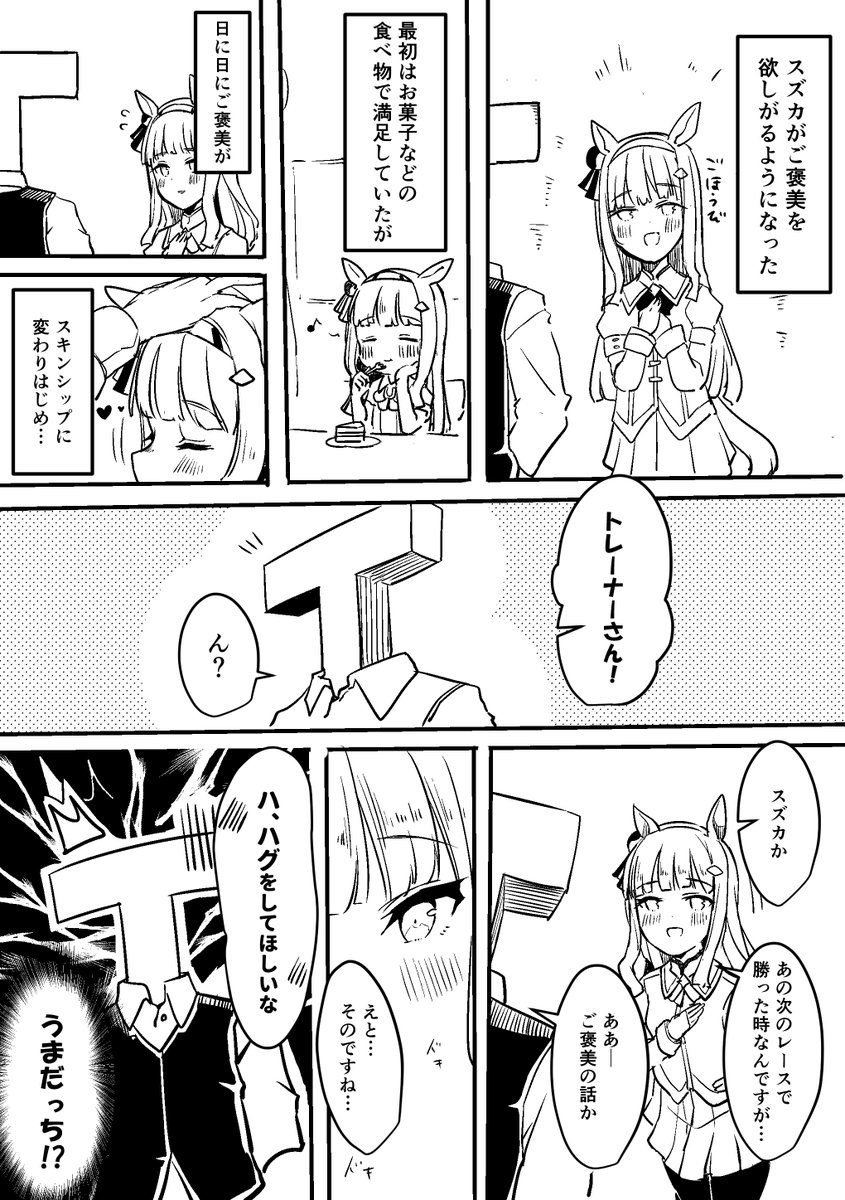 ご褒美が欲しいスズカ漫画 
#ウマ娘 #ウマ娘プリティーダービー 
#サイレンススズカ 