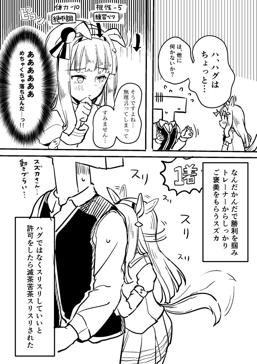 ご褒美が欲しいスズカ漫画 
#ウマ娘 #ウマ娘プリティーダービー 
#サイレンススズカ 