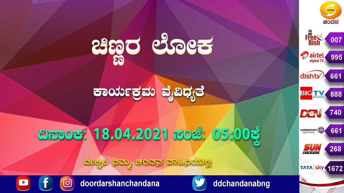 ddchandanabng's tweet image. Watch #ChildrenProgram #ChinnaraLoka Today at 5PM On @ddchandanabng.