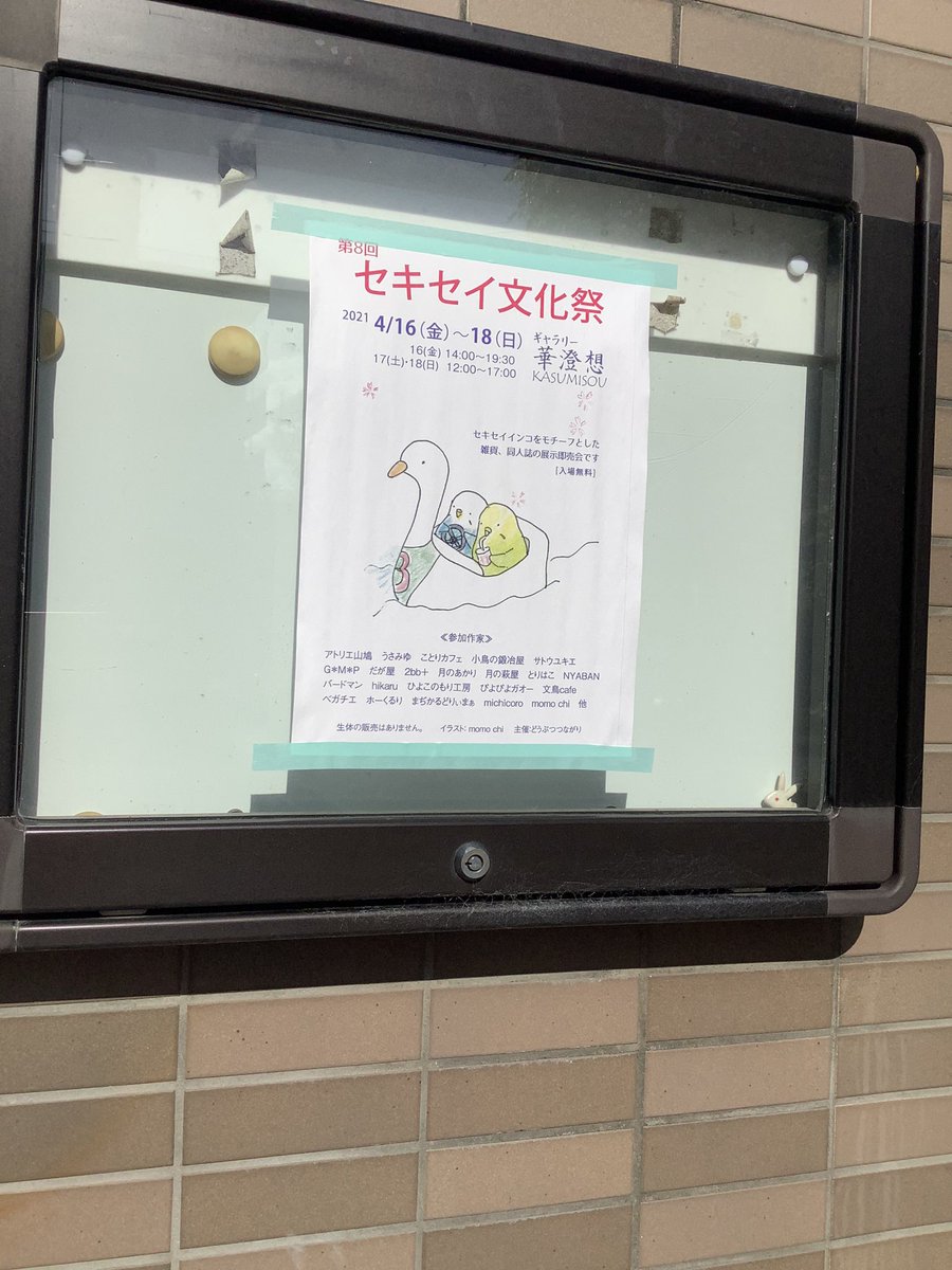 第8回 セキセイ文化祭 Togetter
