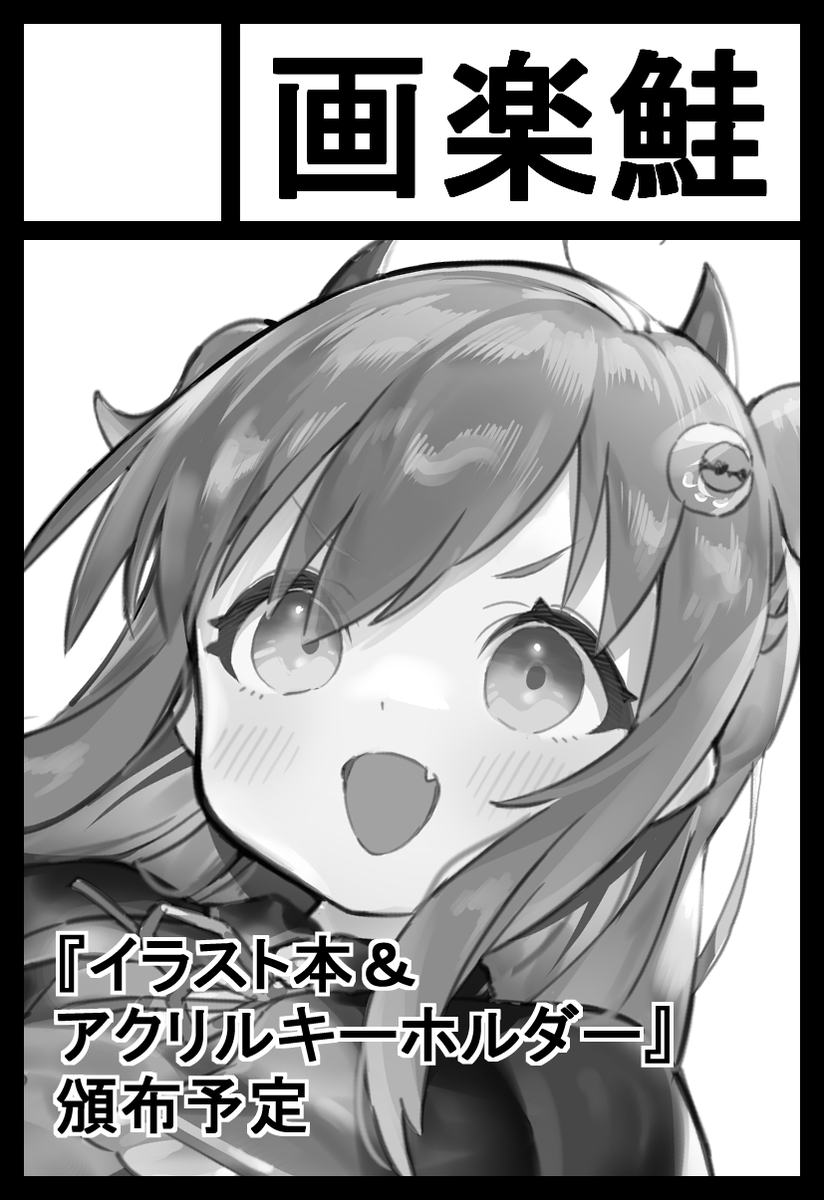 申し込みました。
受かったらイラスト本とアクキー出しますー
 #にじそうさく05 