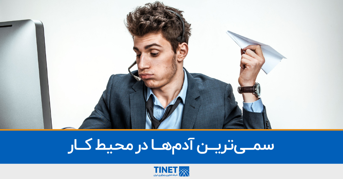 tinet_ir's tweet image. از سمی‌ترین آدم‌ها در فضای کاری همه‌چیز‌دان‌ها هستند که خودشان را منبع تمام‌نشدنی دانش می‌دانند. برای هر کاری نظر می‌دهند و مدام شما را نصیحت می‌کنند. هیچ اهمیتی به حریم شخصی نمی‌دهند و می‌توانند ساعت‌ها سخنرانی کنند. تنها راه مقابله این است که تعاملی با آن‌ها نداشته باشید.